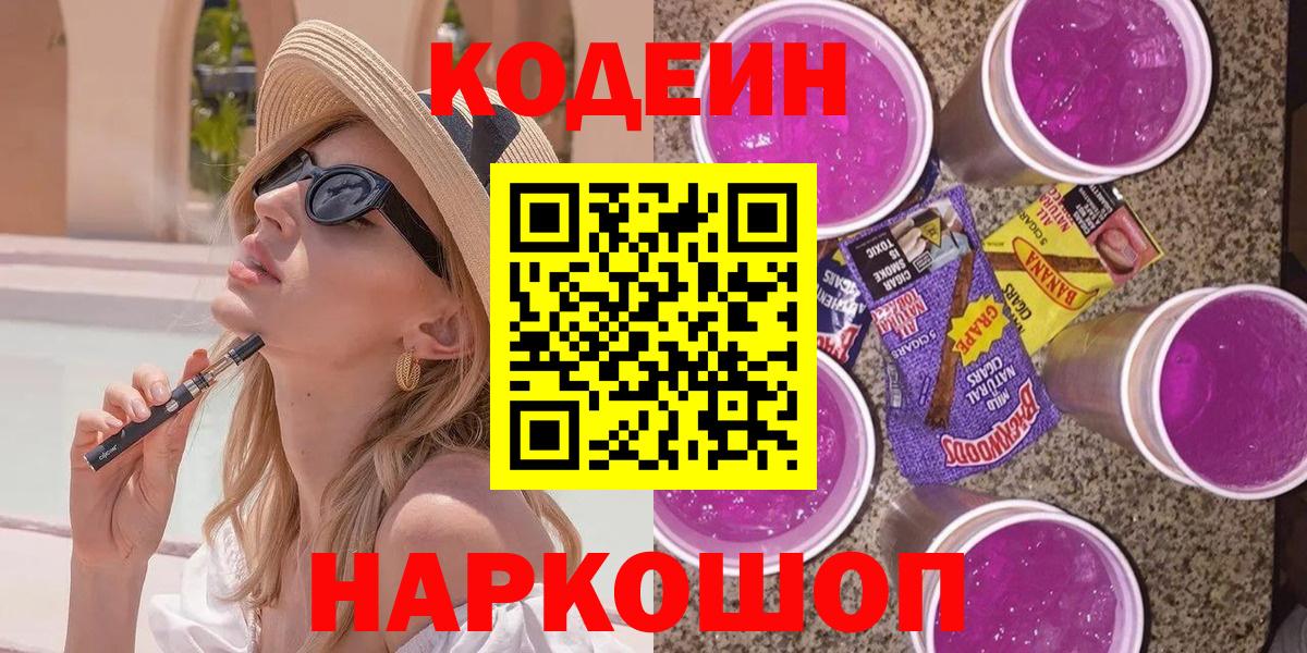 Кодеиновый сироп Lean Purple Drank  Вход с VPN  Codein Purple Drank  Егорьевск 