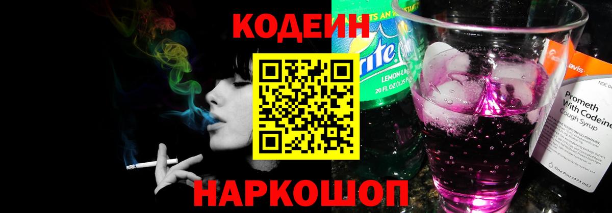 Codein напиток Lean (лин) Егорьевск